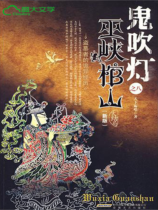 Title details for 鬼吹灯2 第四卷 《巫峡棺山》 by 天下霸唱 - Available